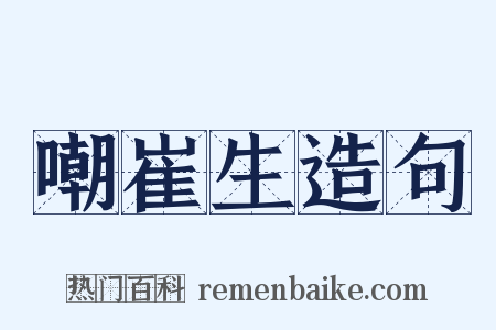 嘲崔生造句是什么意思的图片